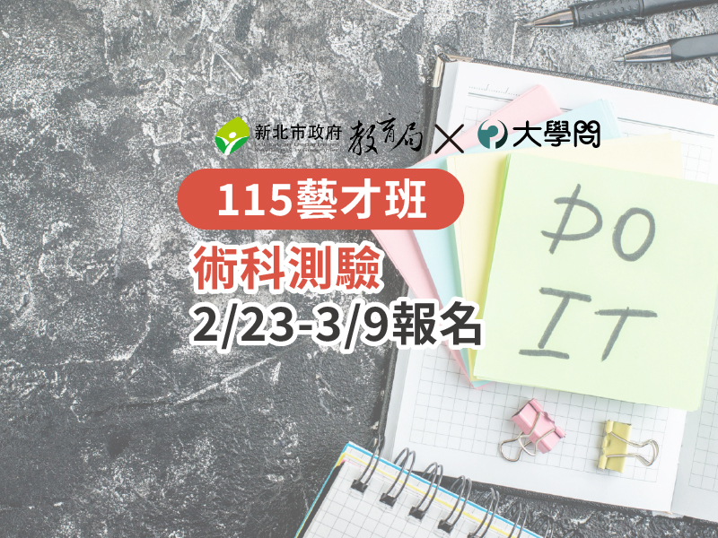 【115藝才班】術科測驗 2/23-3/9報名
